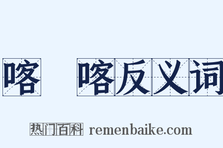 喀爾喀反义词是什么意思的图片